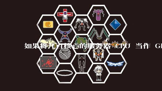 如果将几百核心的服务器 CPU 当作 GPU 使用，会发生什么？