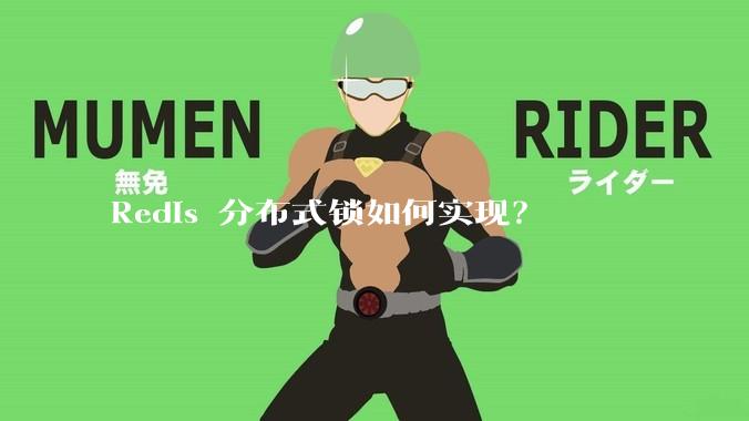 Redis 分布式锁如何实现？